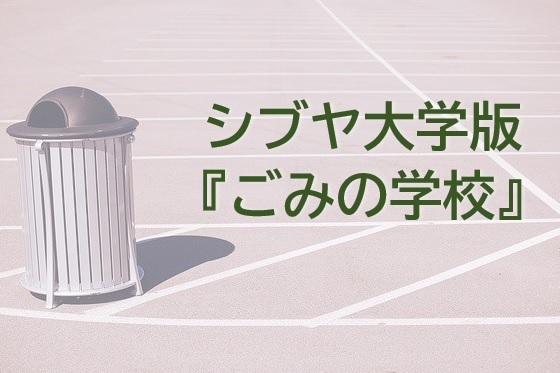 【オンライン開催】「知らない」から「知っている」へ～　そしてどうする？　～シブヤ大学版『ごみの学校』
