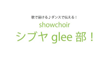 ＼Be a showman!／
ショークワイア「シブヤglee部！」
《第３期 メンバー募集！》