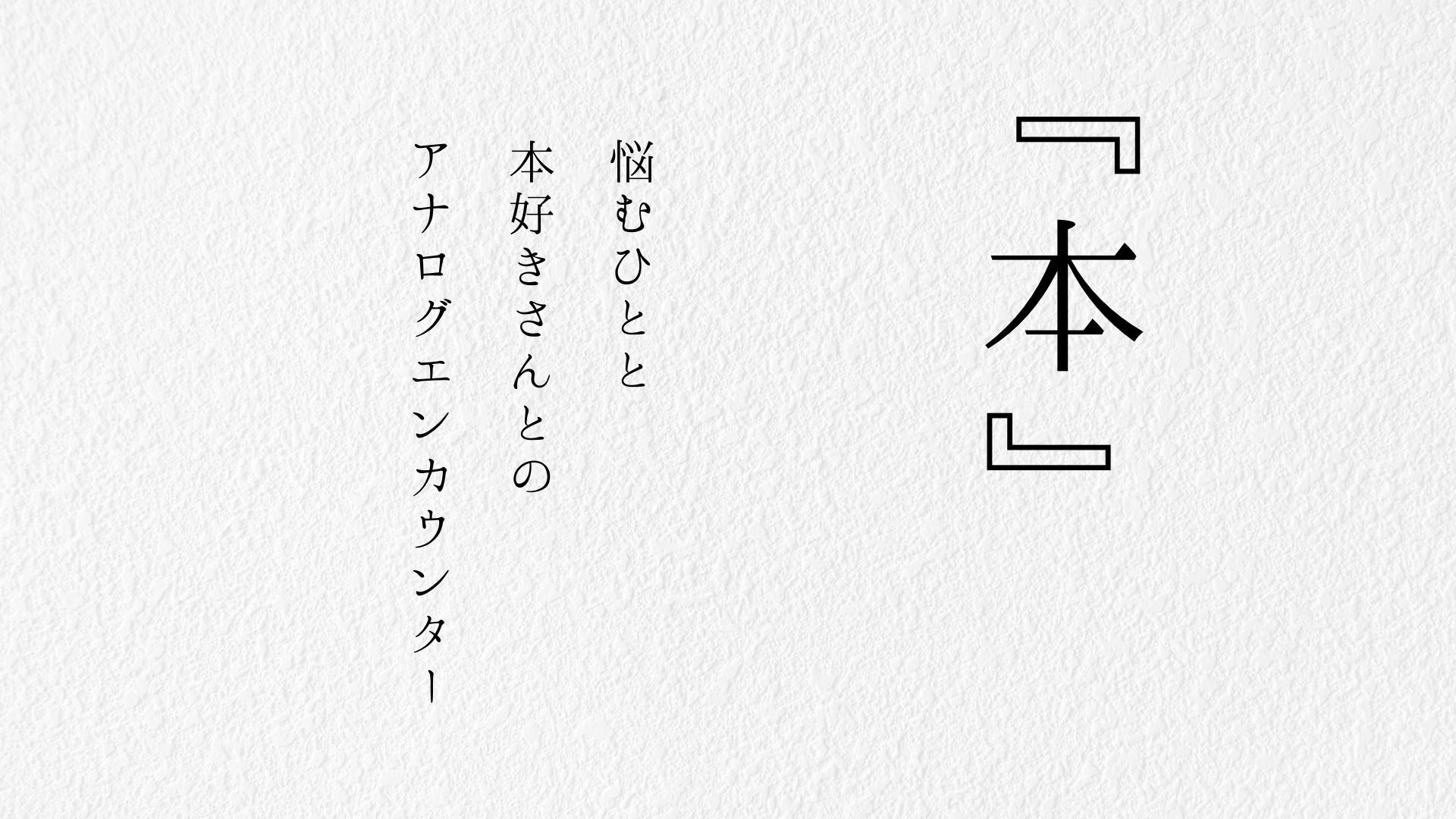 【ブックイベント選書会】悩む人と本好きさんとのアナログエンカウンター