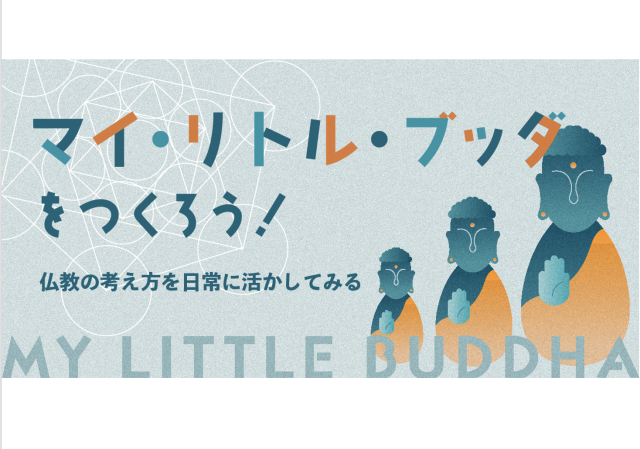 マイ・リトル・ブッダをつくろう！〜仏教の考え方を日常に活かしてみる〜