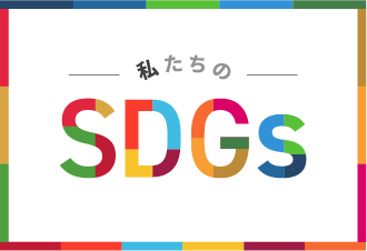 私たちのSDGs
第1回「そもそもSDGsって何だろう？」
