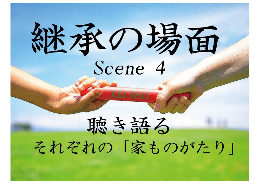 「継承の場面」その4～聴き語る、それぞれの「家ものがたり」