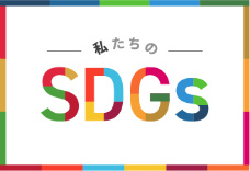 私たちのSDGs
第3回「消費とSDGs：行動をはじめよう」