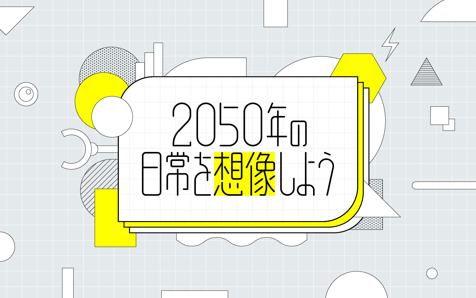 2050年の日常を想像しよう