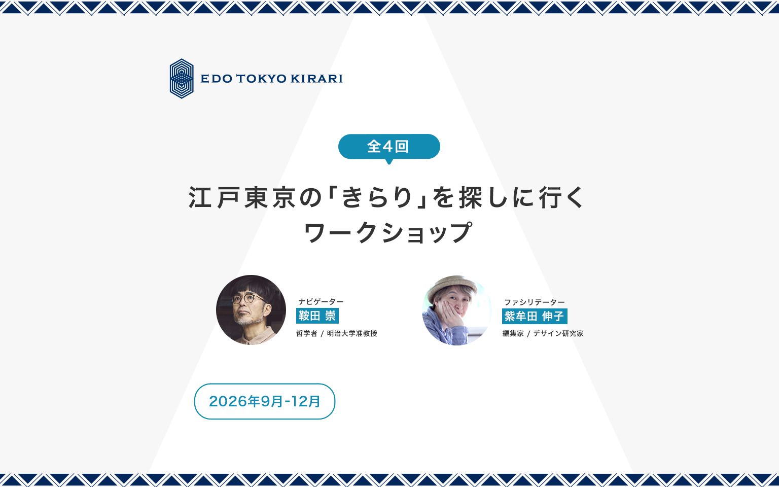 江戸東京きらり