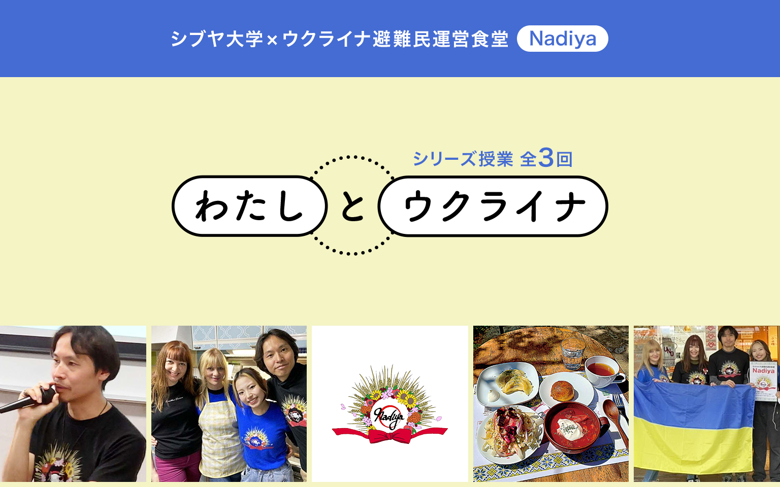 わたしとウクライナ