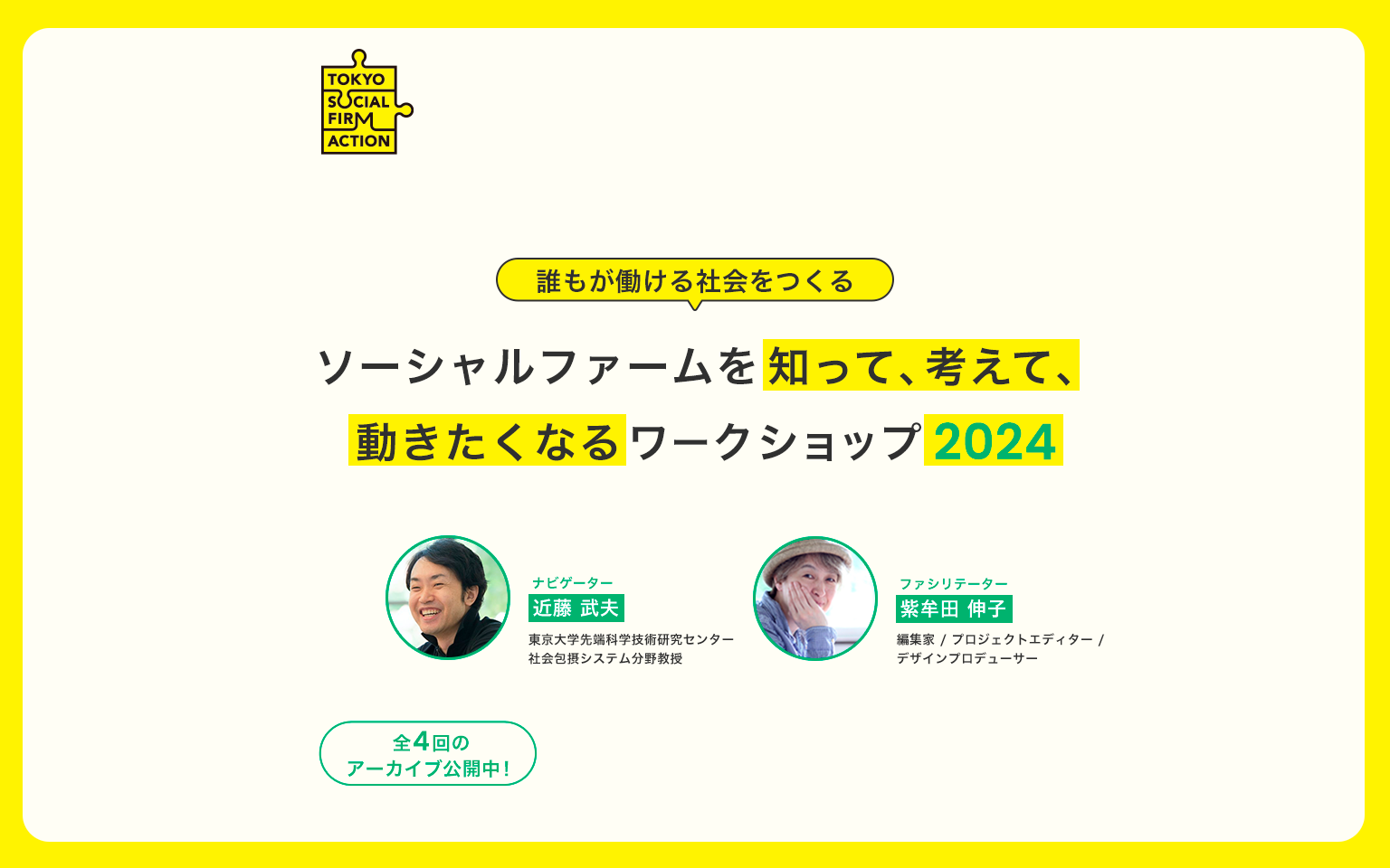 ソーシャルファームワークショップ