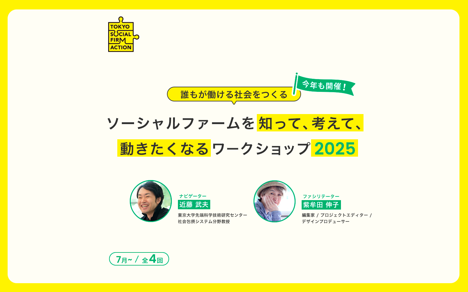 ソーシャルファームワークショップ2025